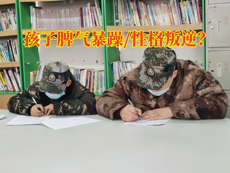 青少年軍事化學(xué)校教您搞定孩子脾氣暴躁的三個(gè)方法，青少年軍事化學(xué)校