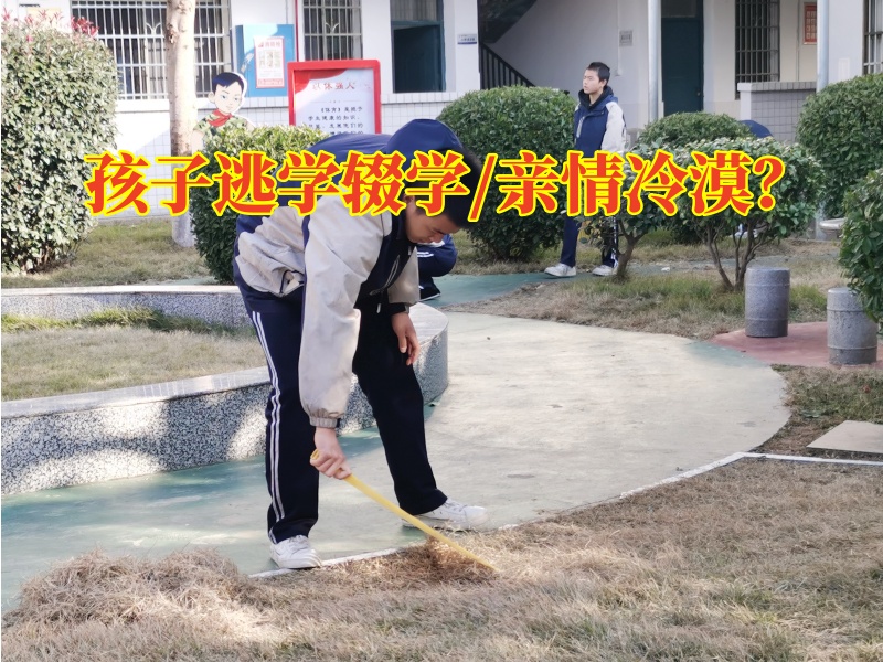 厭學(xué)孩子專業(yè)學(xué)校教家長這樣教育逃學(xué)的孩子