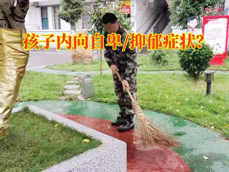 正規(guī)青少年勵(lì)志學(xué)校這樣改善孩子自卑