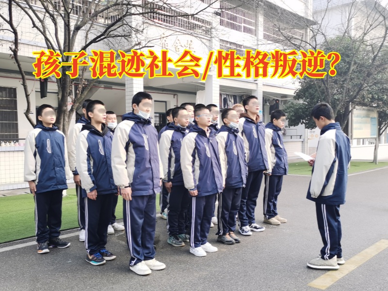 叛逆孩子教育學(xué)校三個方法搞定孩子混跡社會問題