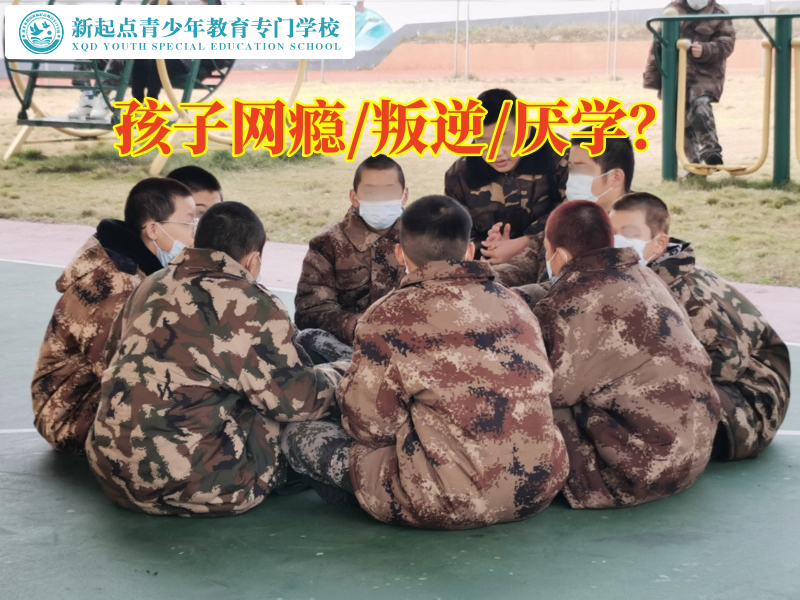 長(zhǎng)沙戒網(wǎng)癮的學(xué)校幫助孩子戒除網(wǎng)癮