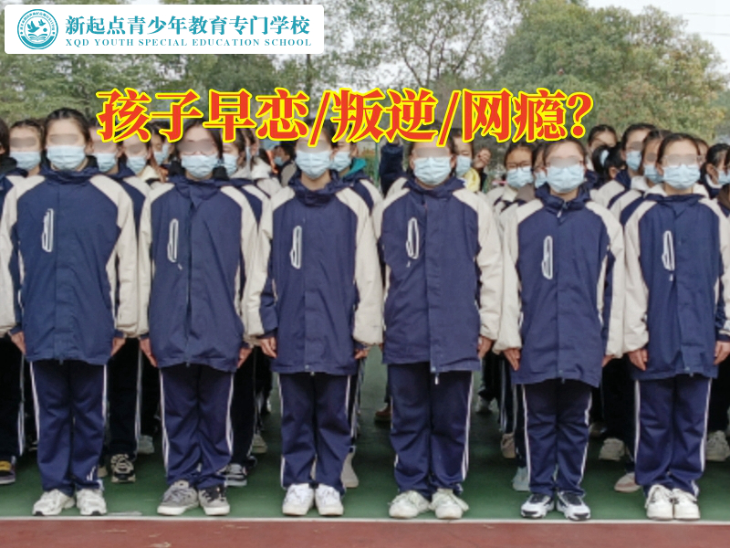 青少年早戀糾正學(xué)校針對(duì)孩子早戀的妙招