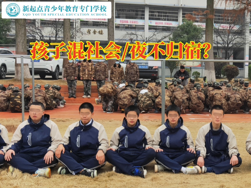 混跡社會，青少年行為矯正學校對孩子混跡娛樂場所的三點建議