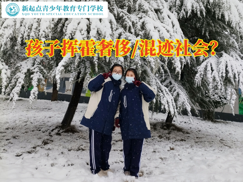 叛逆學(xué)生軍事化學(xué)校分析孩子花錢大手腳的原因
