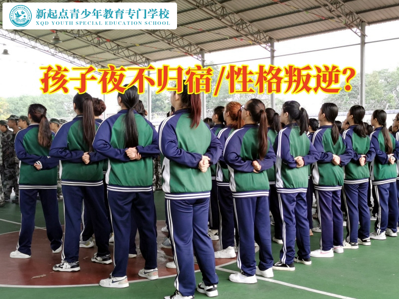專管叛逆孩子學校這樣教育夜不歸宿的孩子，專管叛逆孩子學校