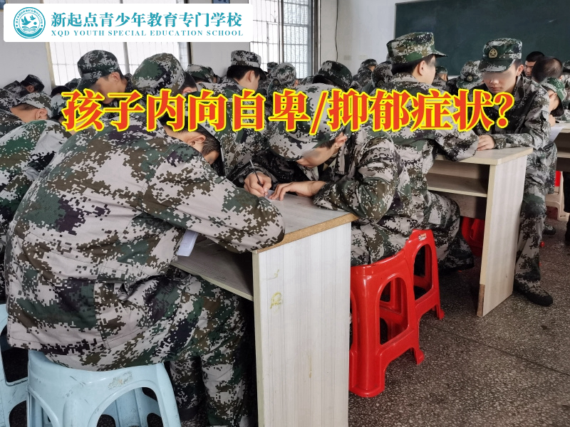 永州青少年特訓(xùn)學(xué)校建議這樣幫助孩子克服自卑，永州青少年特訓(xùn)學(xué)校
