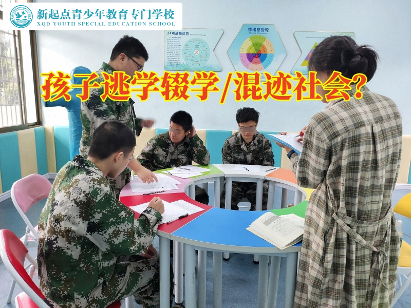 孩子不去上學厭學特訓學校這么解決，厭學特訓學校