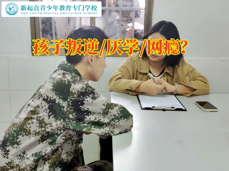 正規(guī)封閉式管教學(xué)校矯正孩子叛逆問題，正規(guī)封閉式管教學(xué)校