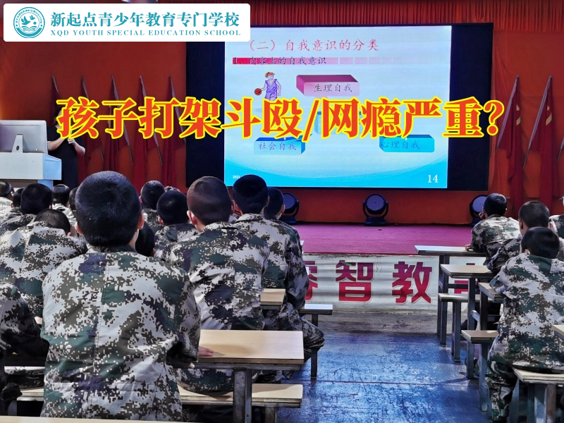 福建全封閉式管教學(xué)校這樣教育愛(ài)打架的孩子