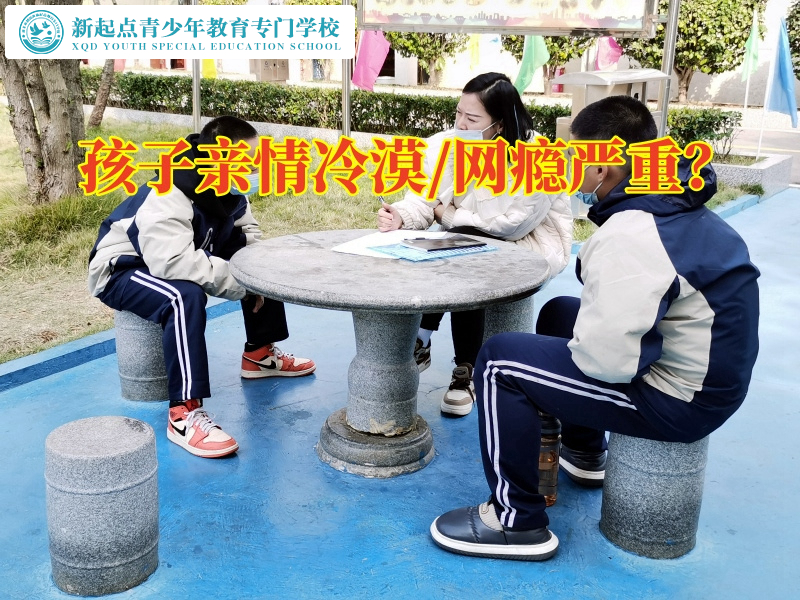孩子封閉式叛逆學校正確教育親情冷漠的孩子