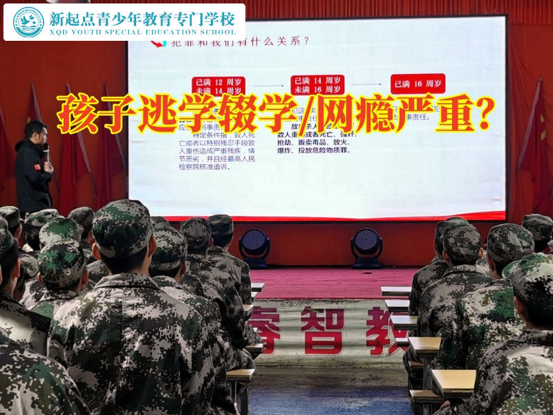 教育叛逆孩子專門學(xué)校教家長(zhǎng)這樣引導(dǎo)愛(ài)逃學(xué)的孩子