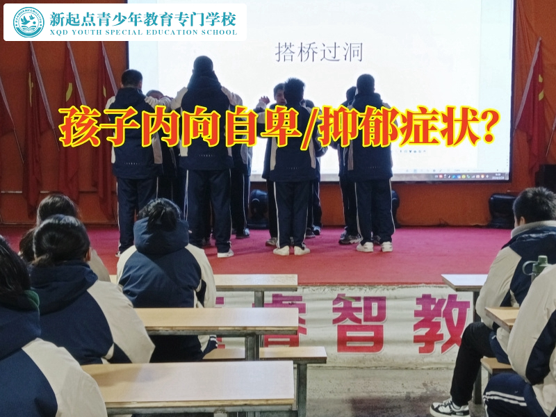 內(nèi)向自卑，勵(lì)志教育學(xué)校教家長(zhǎng)這樣應(yīng)對(duì)孩子內(nèi)向