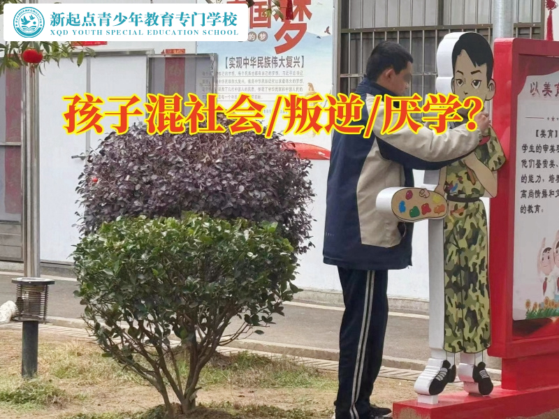 混跡社會，專業的管教孩子學校輕松矯正孩子混社會行為