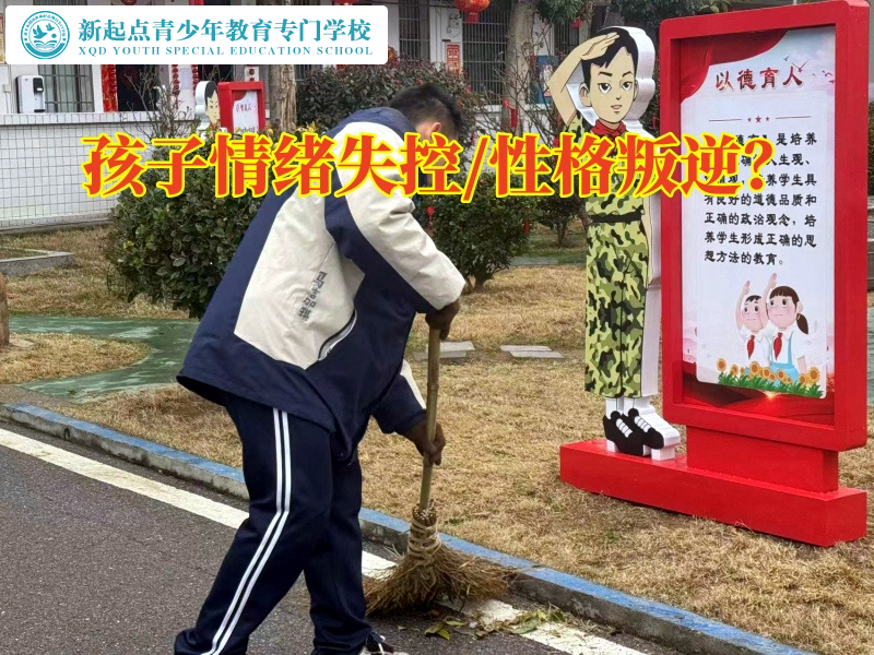 長沙孩子叛逆教育管教學(xué)校分析孩子情緒容易失控的影響