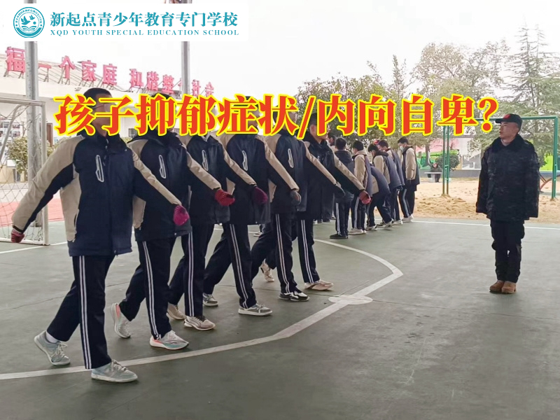長(zhǎng)沙最好的特訓(xùn)學(xué)校分析孩子抑郁前兆