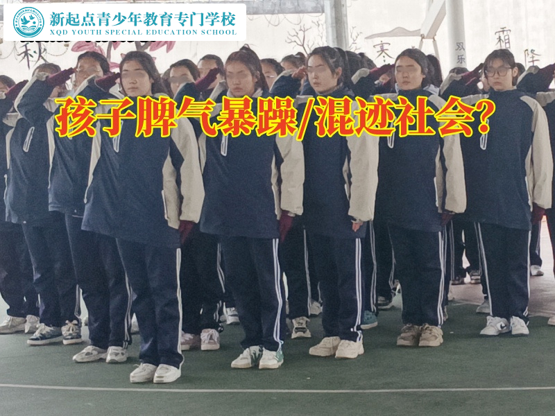 管教孩子封閉學校教育脾氣暴躁的孩子