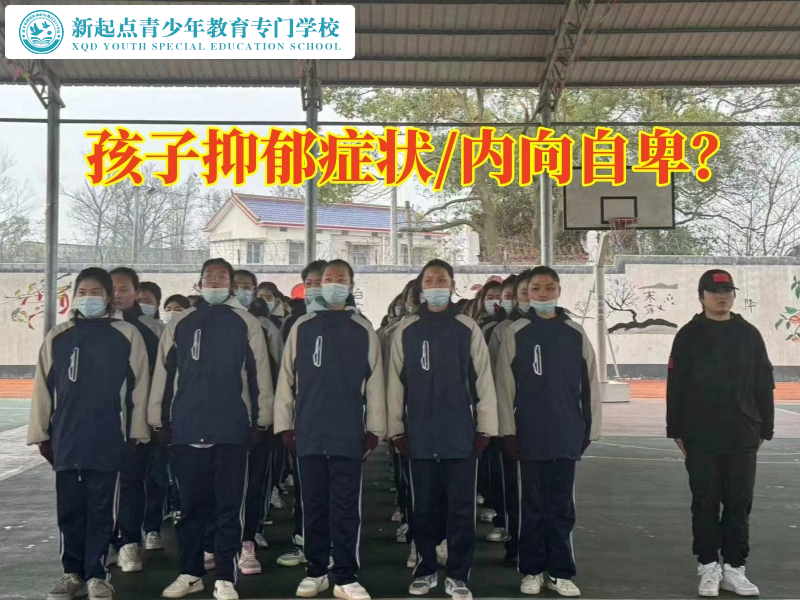 孩子心理咨詢學(xué)校這樣處理抑郁孩子
