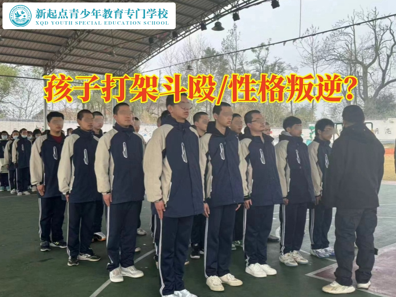 封閉式青少年管教學(xué)校這樣教育愛(ài)打架的孩子