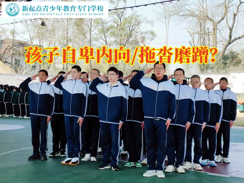 正規(guī)心理輔導學校幫助自卑孩子走向自信