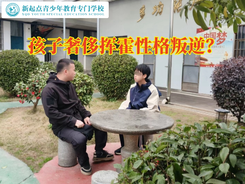 專門教育孩子叛逆學(xué)校讓孩子不再亂花錢的建議