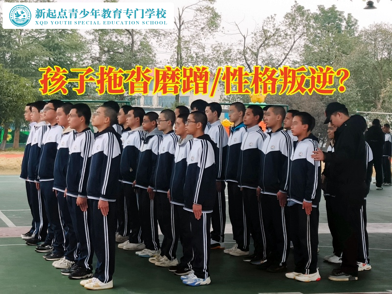 青少年正規(guī)封閉正規(guī)學校幫助愛拖拉的孩子成長