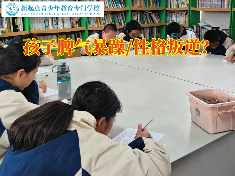 孩子矯正叛逆學(xué)校建議家長這樣控制孩子情緒