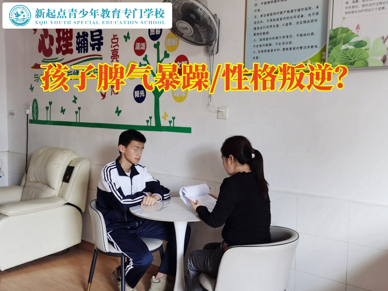 郴州特訓教育學校解決孩子暴躁問題