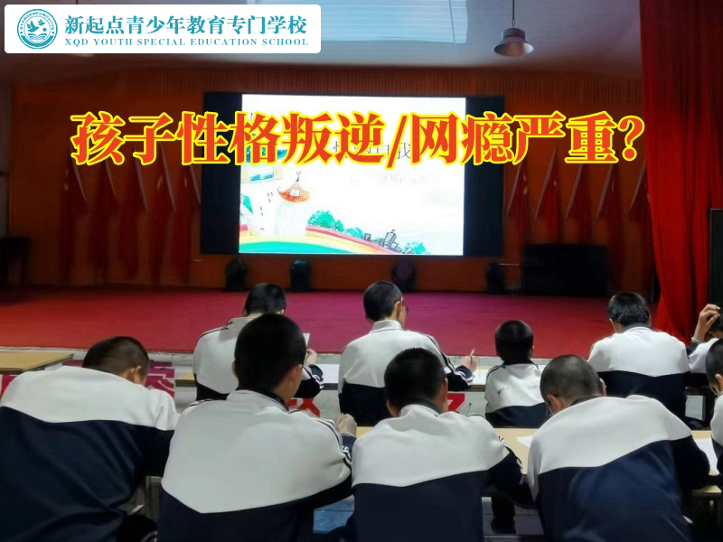 江西新余軍事化封閉式學(xué)校化解孩子叛逆性格