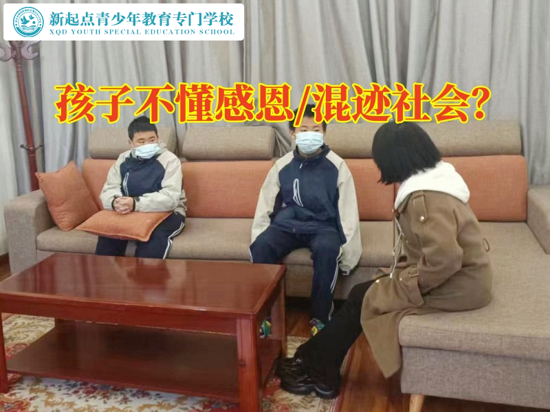 湖南叛逆孩子矯正學(xué)校喚醒孩子感恩之心