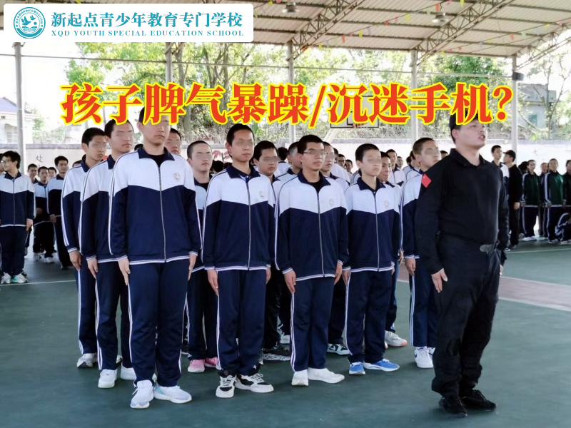 素質(zhì)特訓學校矯正孩子脾氣暴躁問題