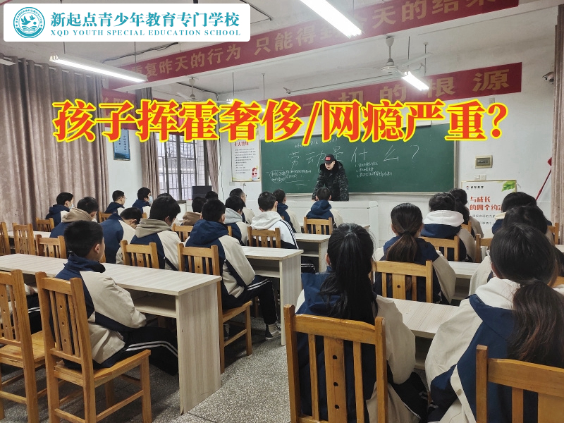 正規(guī)封閉特訓(xùn)學(xué)校對(duì)孩子游戲充錢的建議