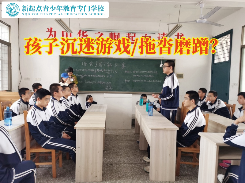 少年管教所學(xué)校解決孩子沉迷游戲問(wèn)題