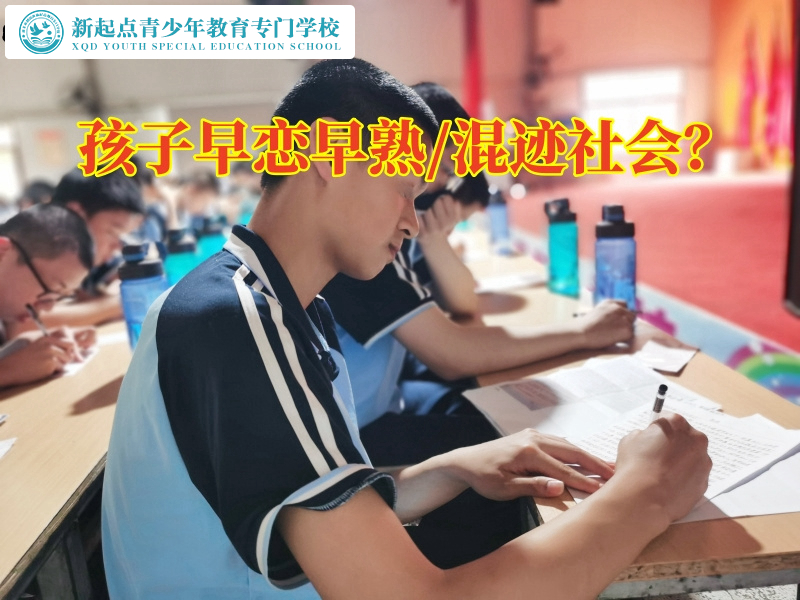 封閉式軍事管教學(xué)校分析初中孩子早戀的危害