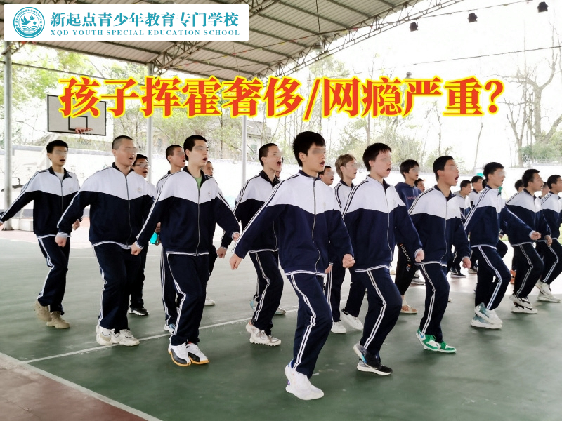 孩子封閉式管教學(xué)校分析孩子花錢大手腳的危害
