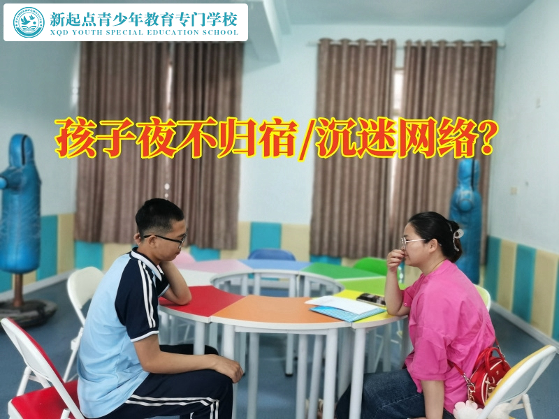叛逆孩子矯正專門學(xué)校解決孩子夜不歸宿方法