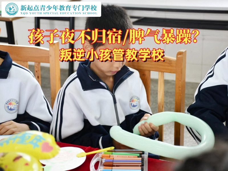 叛逆小孩管教學(xué)校：守護(hù)孩子的成長之路