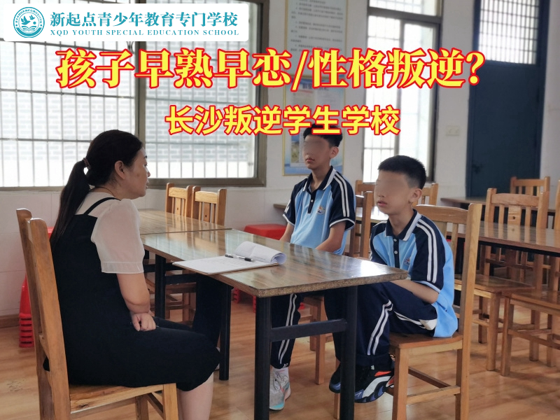 長沙叛逆學(xué)生學(xué)校幫家長應(yīng)對(duì)孩子早戀問題