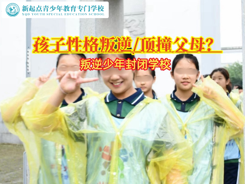 叛逆少年封閉學校糾正孩子的頂撞行為