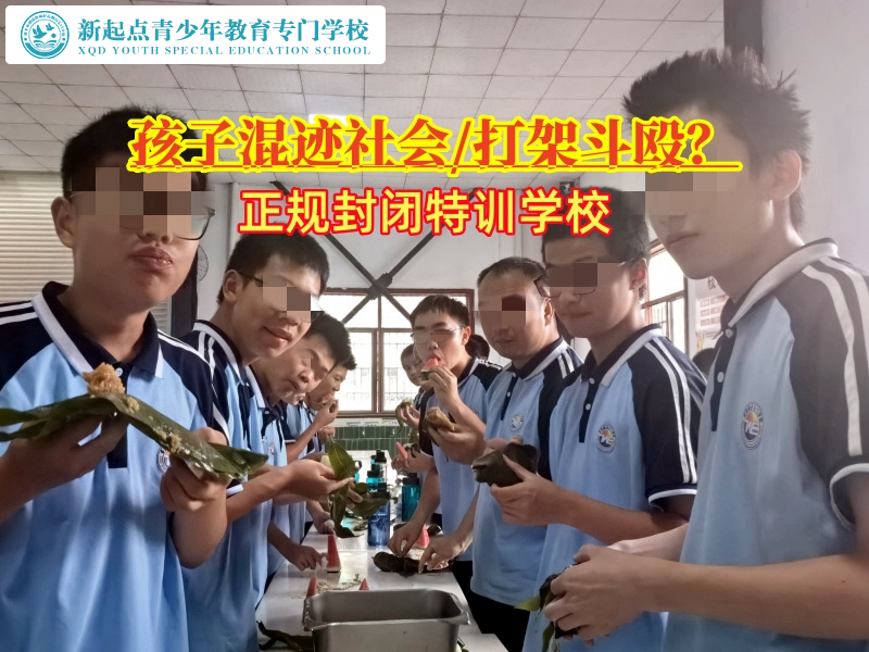 正規(guī)封閉特訓(xùn)學(xué)校糾正孩子混跡社會的行為