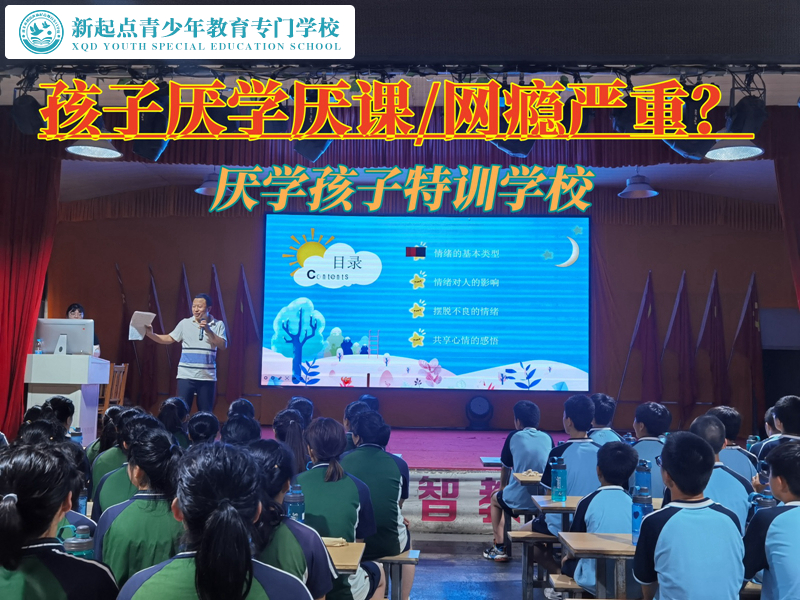 解決厭學(xué)孩子問題的特訓(xùn)學(xué)校