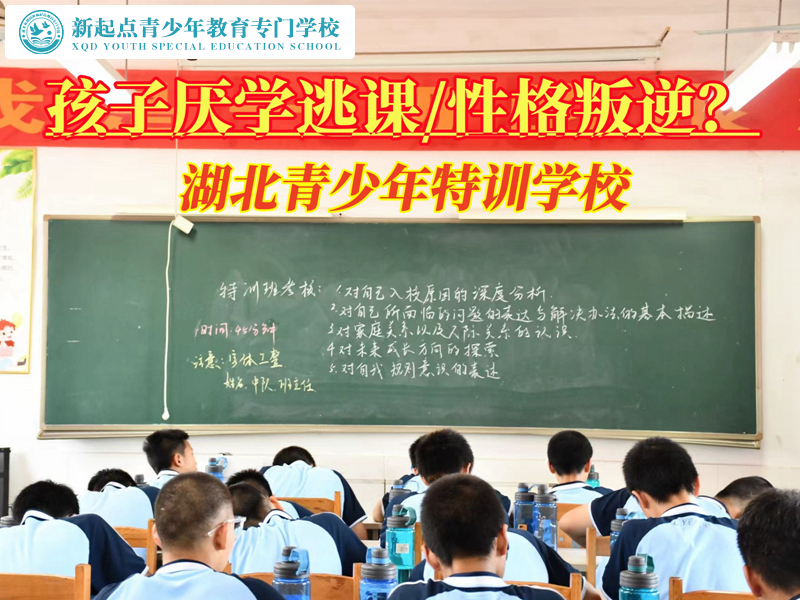 湖北青少年特訓(xùn)學(xué)校解決孩子厭學(xué)問題
