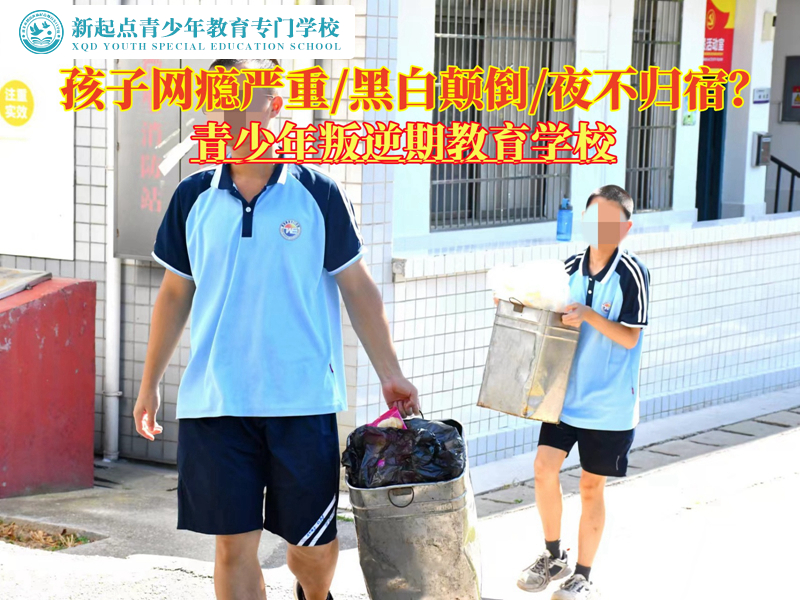 青少年叛逆期學(xué)校教育黑白顛倒的孩子