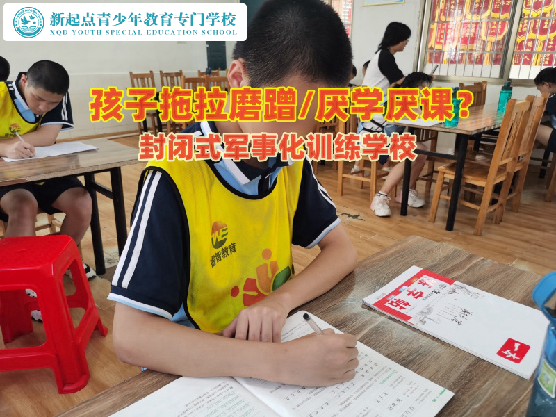 封閉式軍事化訓(xùn)練學(xué)校幫助孩子遠離拖拉磨蹭行為