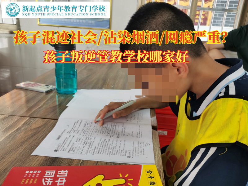 孩子叛逆經常出去喝酒的管教學校哪家好？