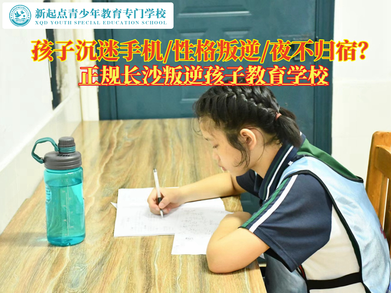 正規(guī)長沙叛逆孩子教育學(xué)校分析孩子沉迷手機