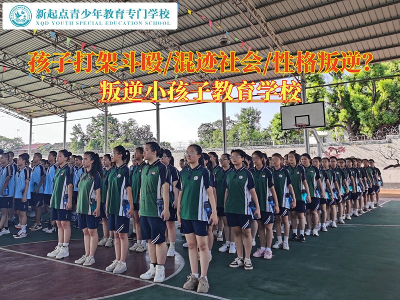 叛逆小孩子教育學(xué)校改造打架斗毆青少年