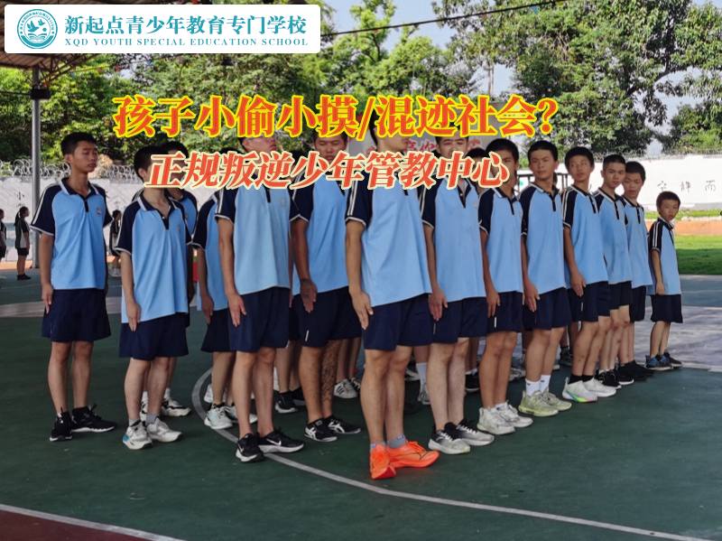 正規(guī)叛逆少年管教中心矯正孩子偷竊行為