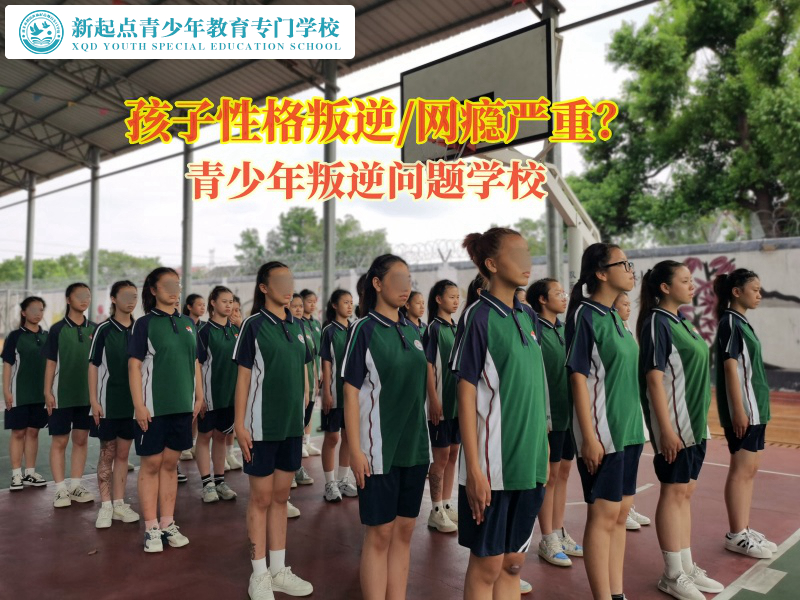 青少年叛逆問(wèn)題學(xué)校幫助孩子遠(yuǎn)離自閉困擾