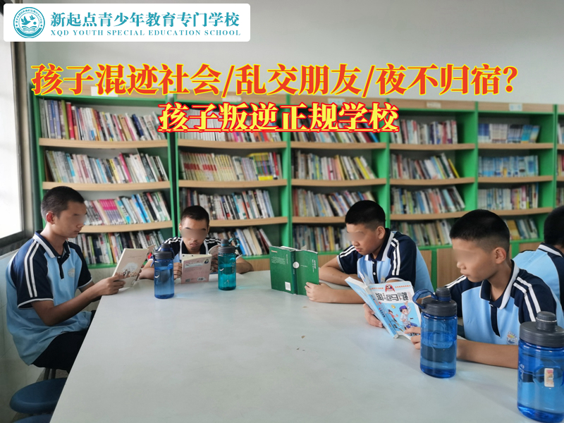 孩子叛逆正規(guī)學校糾正青少年對社會的認知