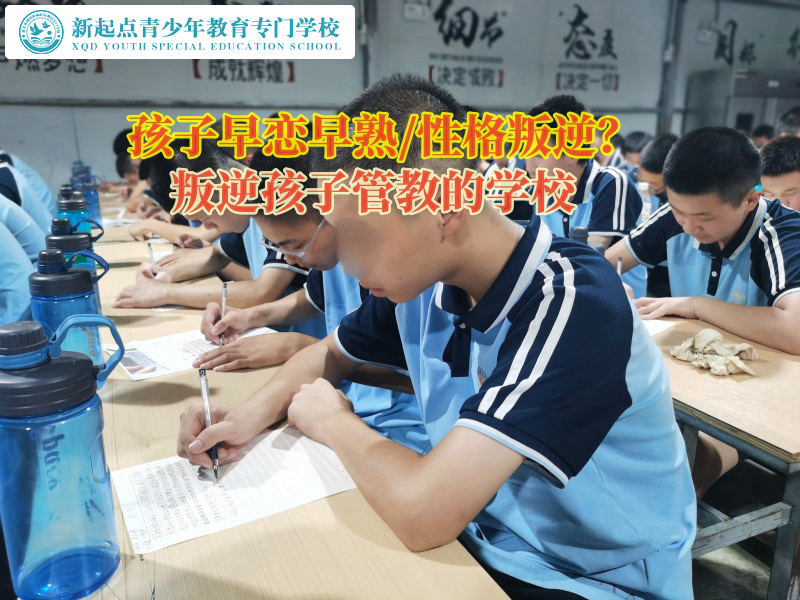 孩子早戀教育學(xué)校